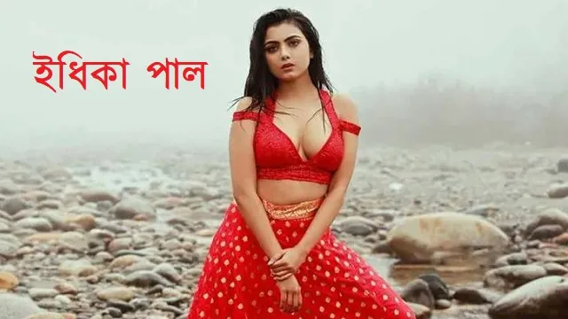 ইধিকা পাল