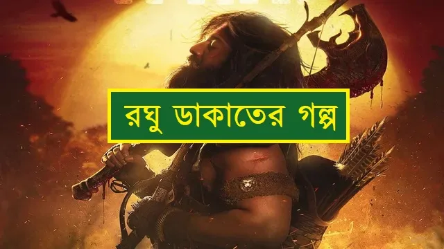 রঘু ডাকাতের গল্প